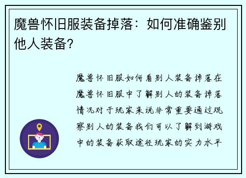 魔兽怀旧服装备掉落：如何准确鉴别他人装备？
